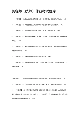 全-美容师(技师)作业真题模拟考试题库