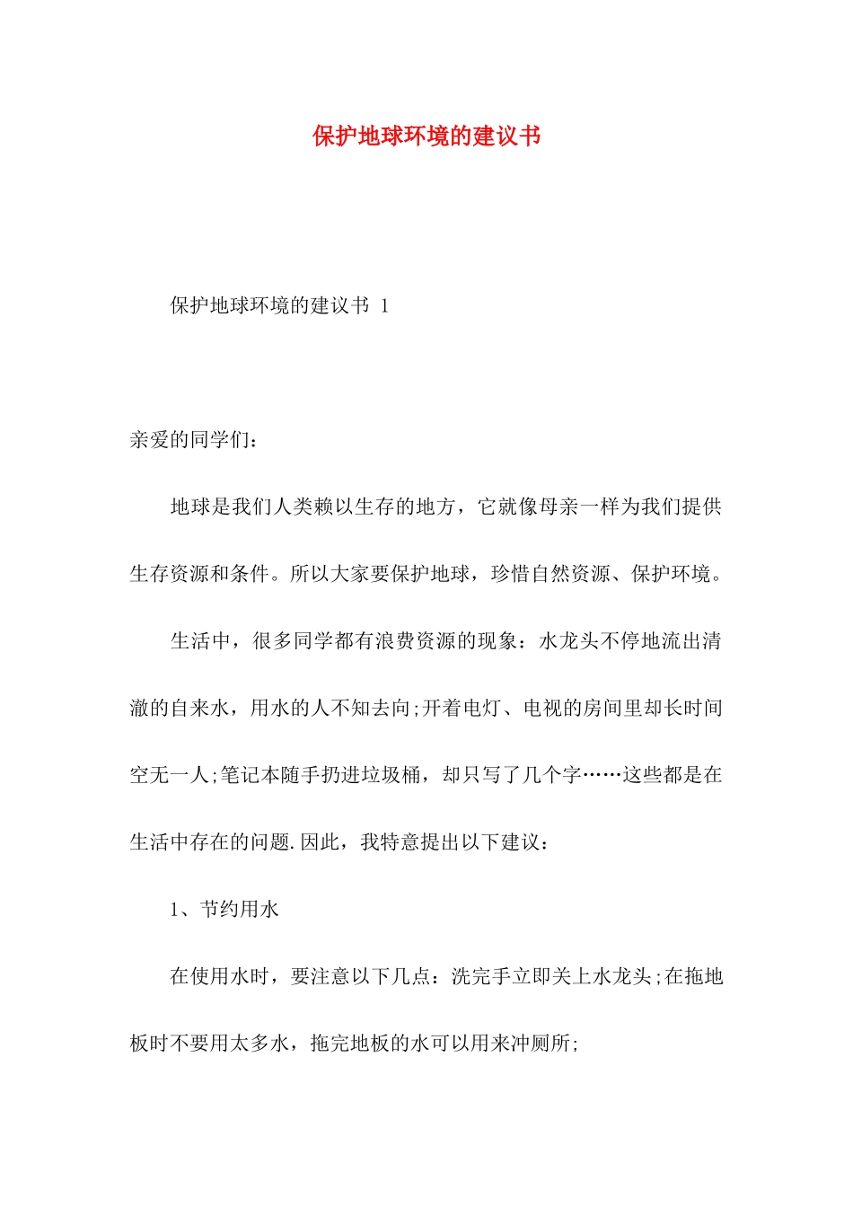 保护地球环境的建议书(1)_第1页