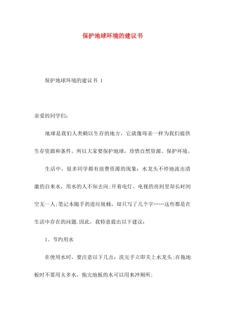 保护地球环境的建议书(1)