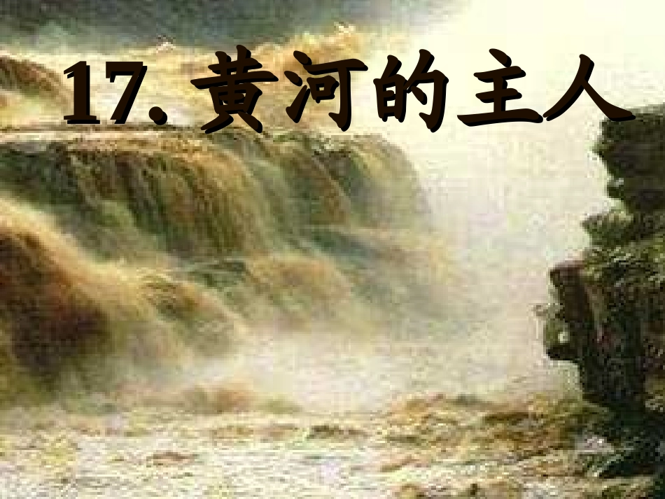 23黄河的主人_第2页