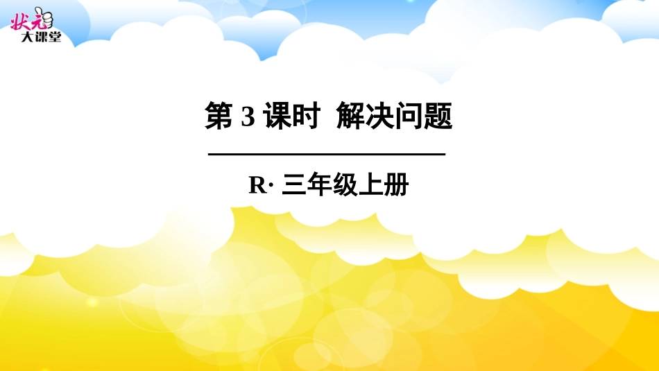 第4课时-解决问题_第1页