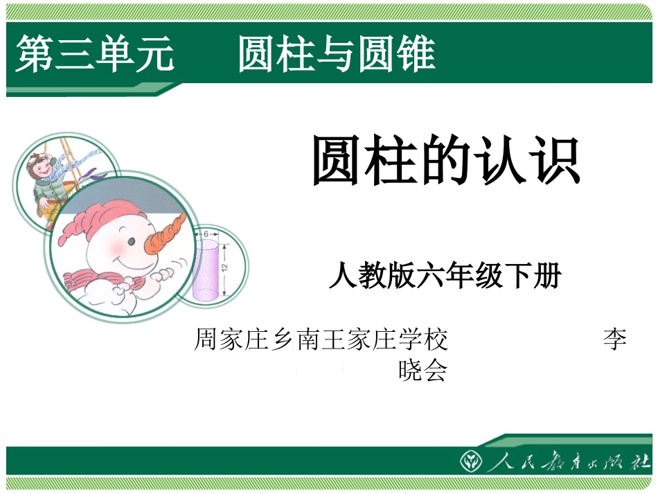 圆柱的体积-(4)_第1页