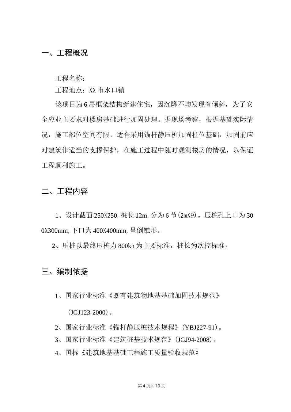 基础局部加固锚杆静压桩施工方案_第2页