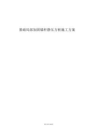 基础局部加固锚杆静压桩施工方案
