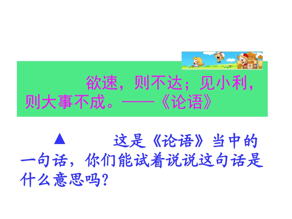 (北师大版)四年级语文下册课件-欲速则不达_第3页