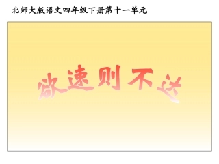 (北师大版)四年级语文下册课件-欲速则不达