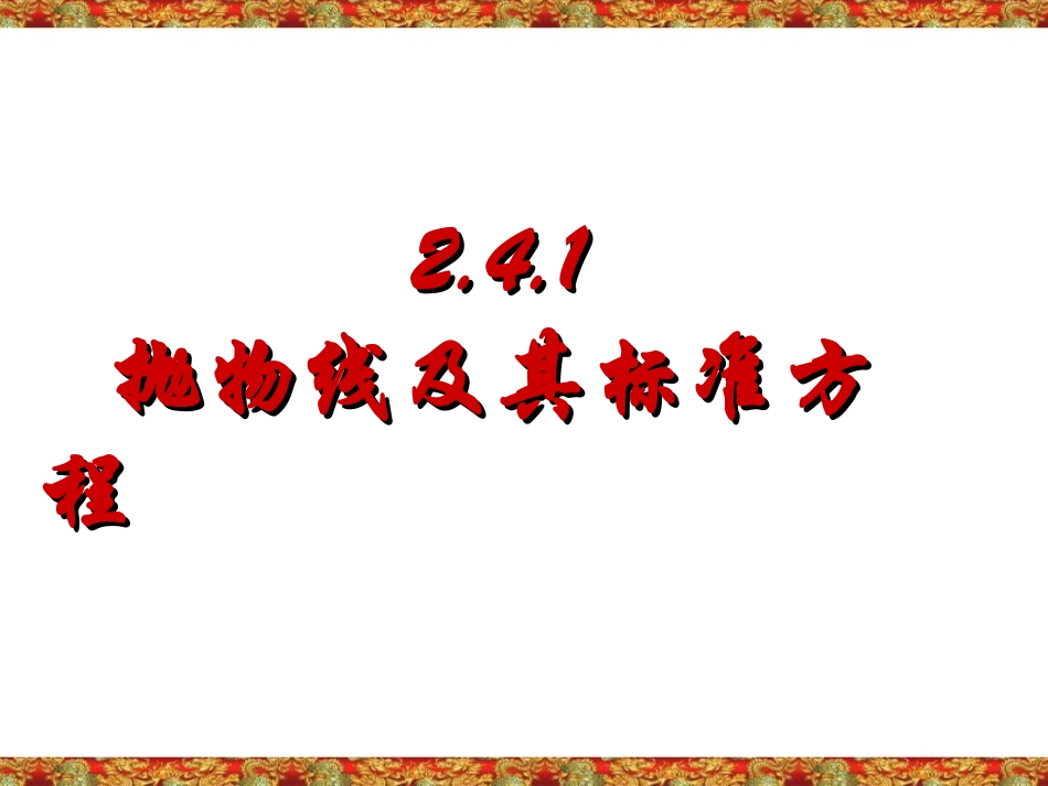 2.4.1抛物线及其标准方程(第1课时)(定义)_第1页
