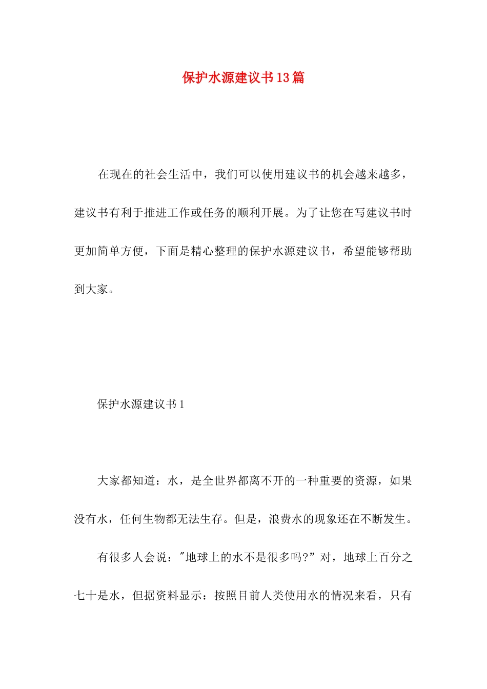 保护水源建议书13篇_第1页