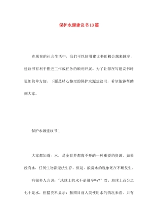 保护水源建议书13篇