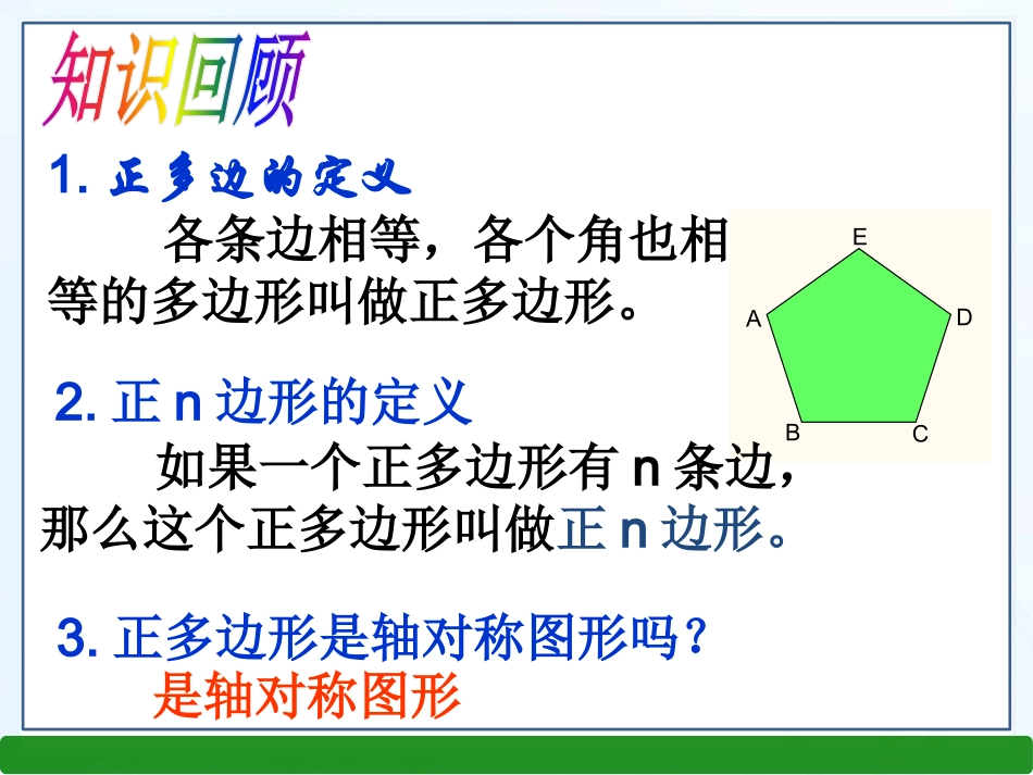 27.4正多边形与圆_第3页