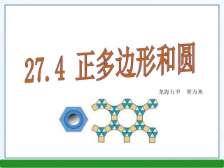 27.4正多边形与圆