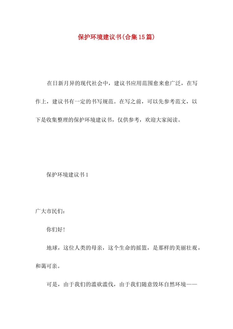 保护环境建议书(合集15篇) (5)_第1页