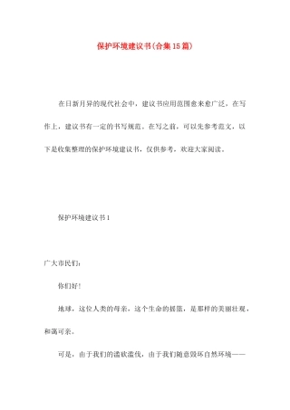 保护环境建议书(合集15篇) (5)