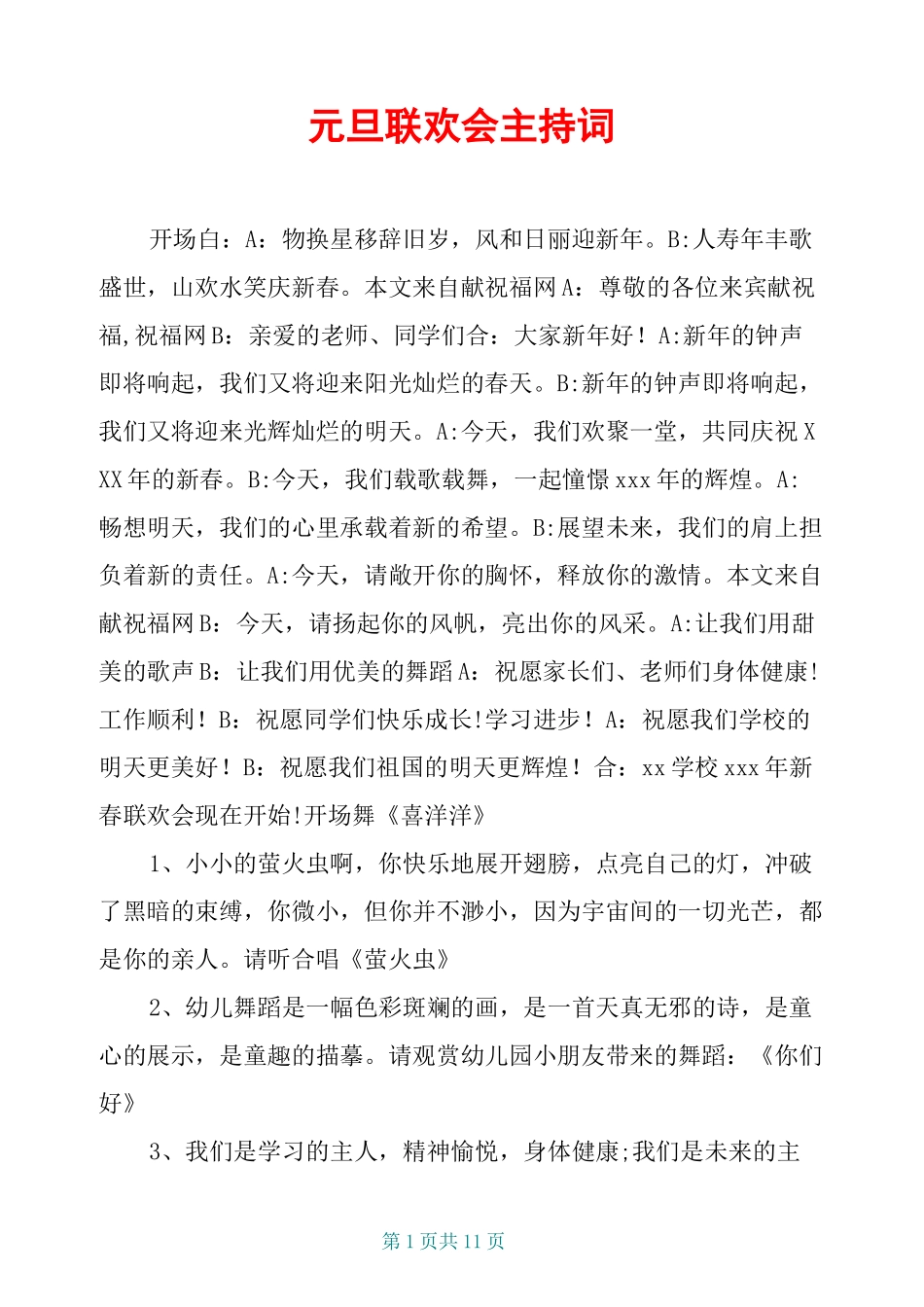 元旦联欢会主持词_第1页
