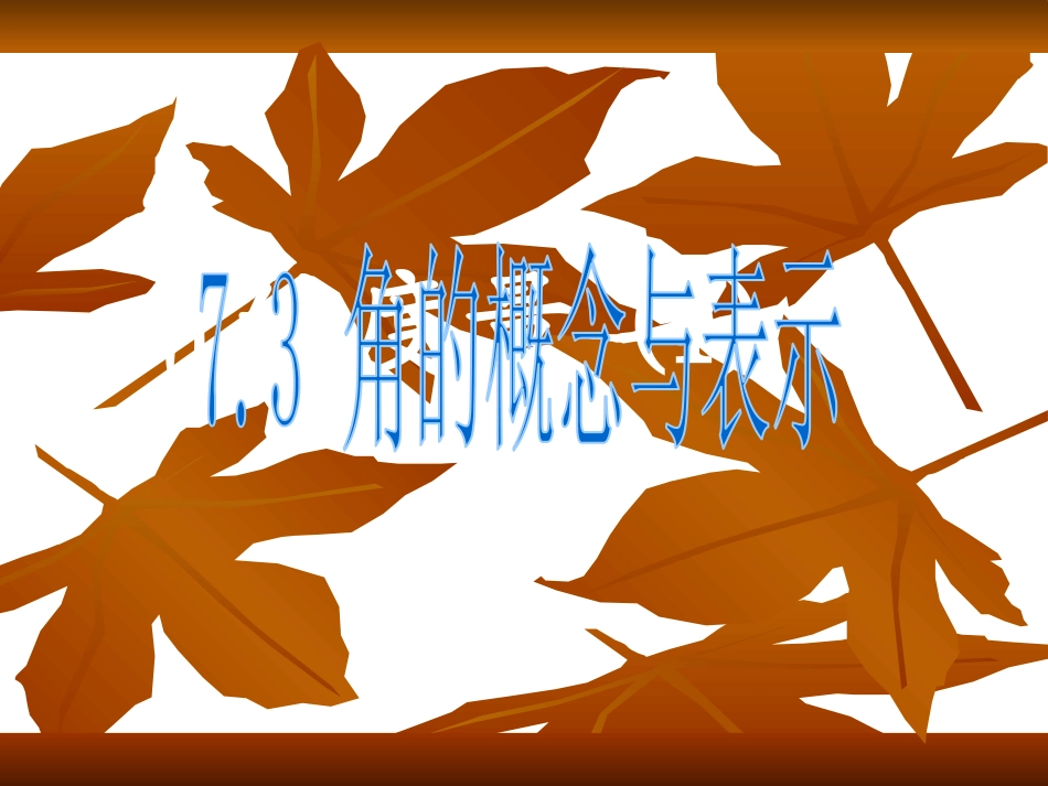 7.3角的概念与表示_第1页