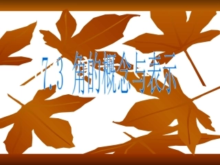 7.3角的概念与表示