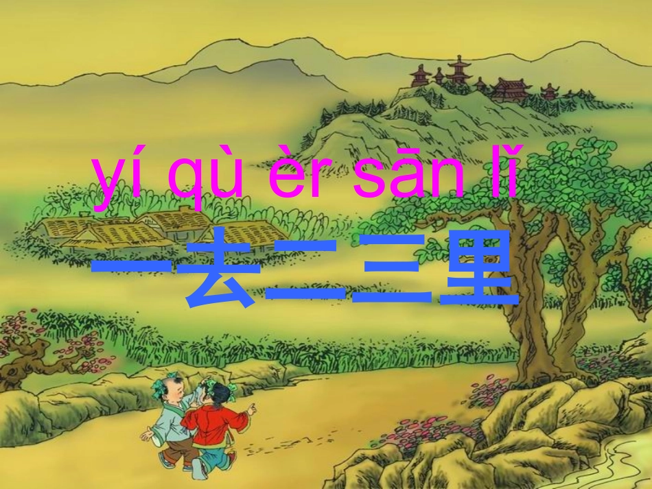 课件一去二三里_第1页
