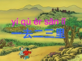 课件一去二三里