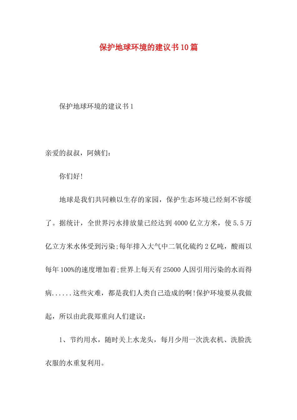 保护地球环境的建议书10篇_第1页