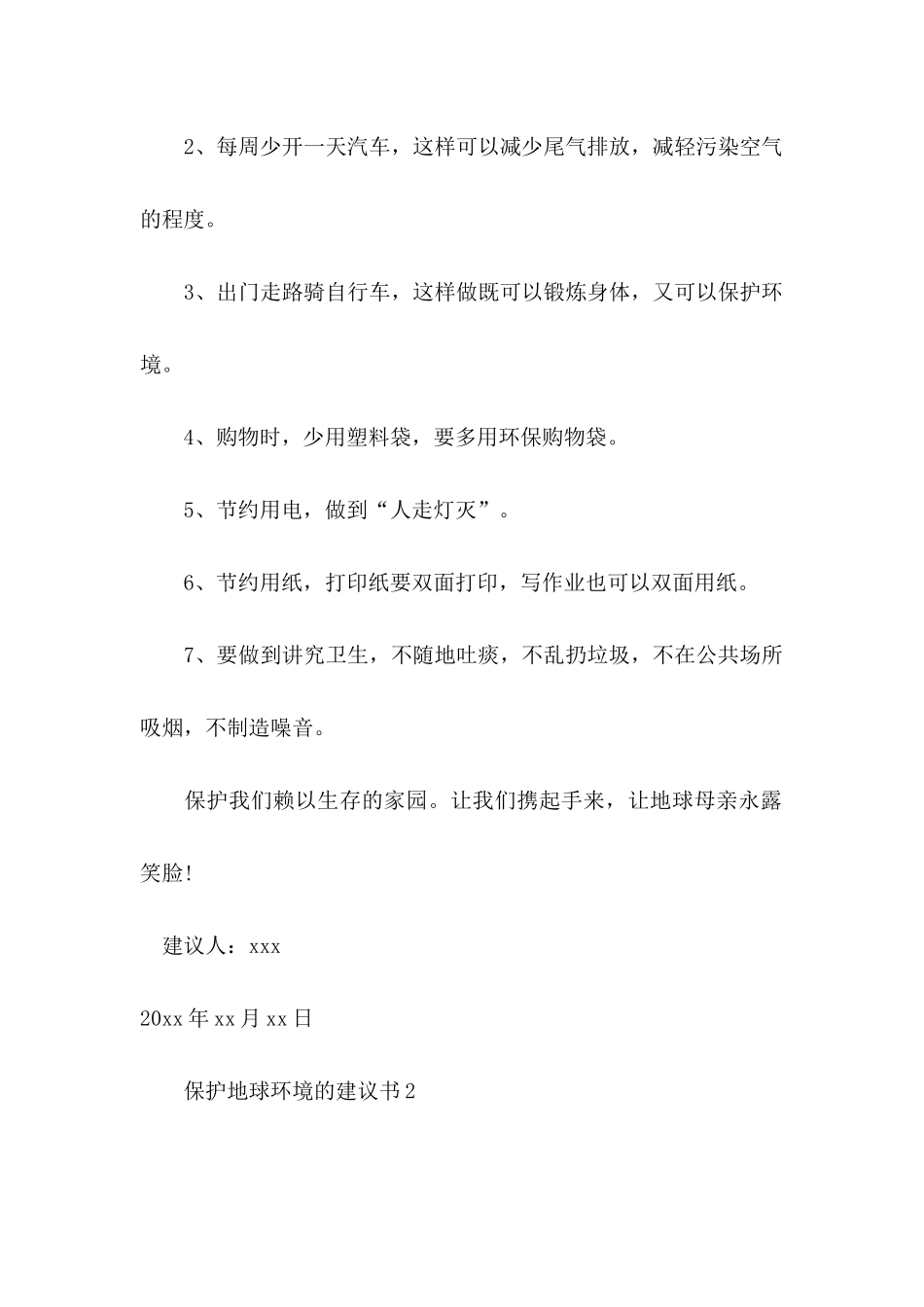 保护地球环境的建议书10篇_第2页