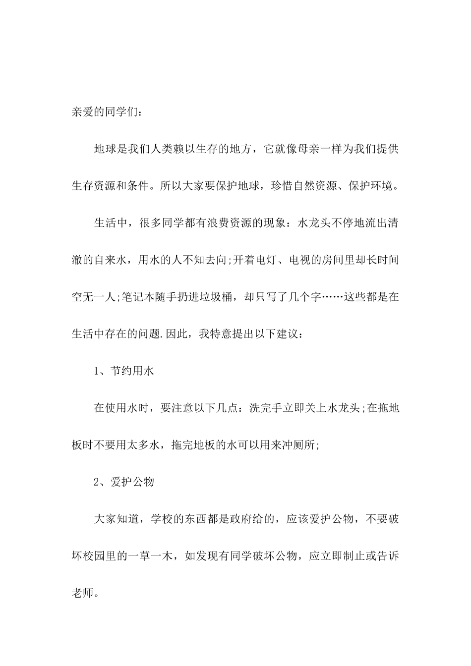 保护地球环境的建议书10篇_第3页