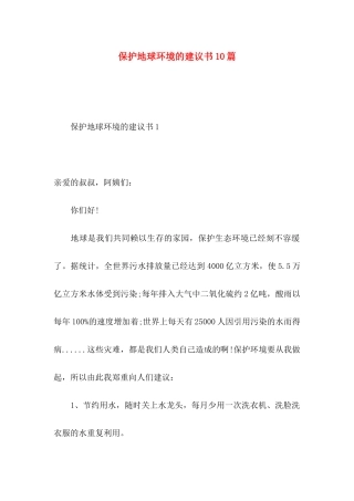 保护地球环境的建议书10篇