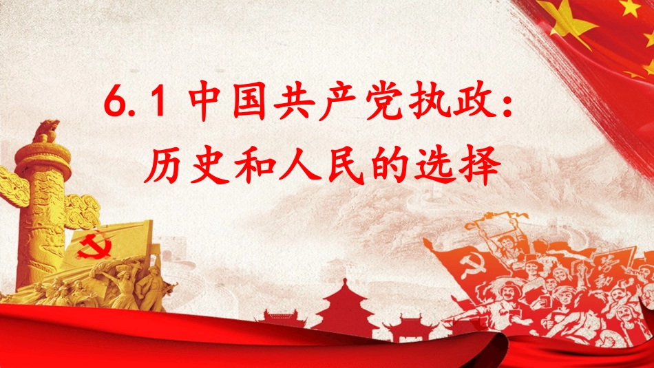 中国共产党执政：历史和人民的选择_第1页