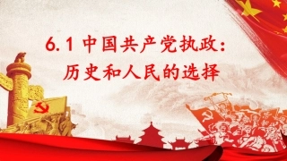 中国共产党执政：历史和人民的选择