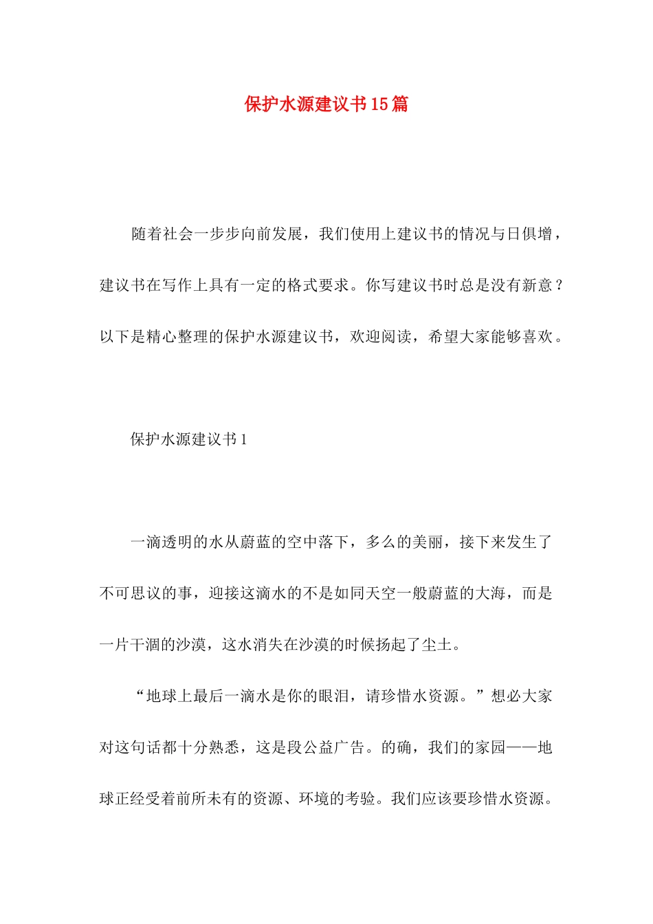 保护水源建议书15篇_第1页