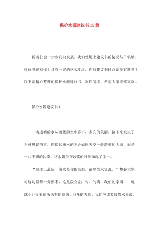 保护水源建议书15篇