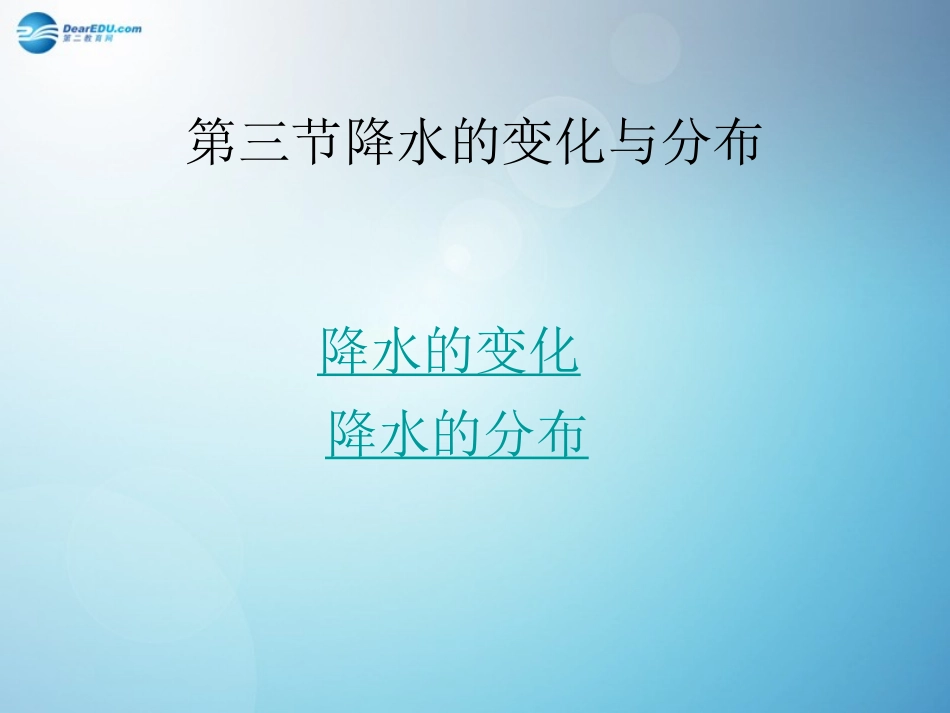 第三节-降水和降水的分布_第1页