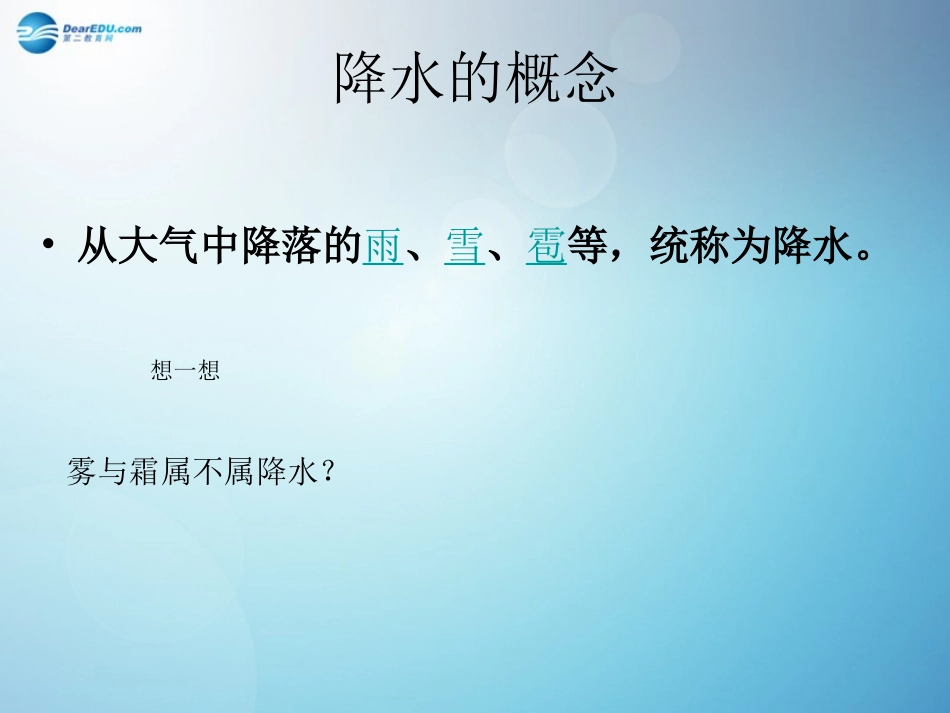 第三节-降水和降水的分布_第2页