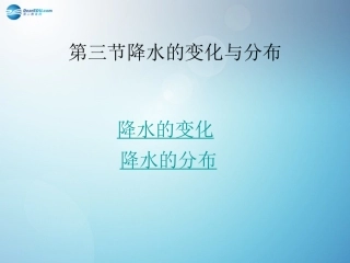 第三节-降水和降水的分布