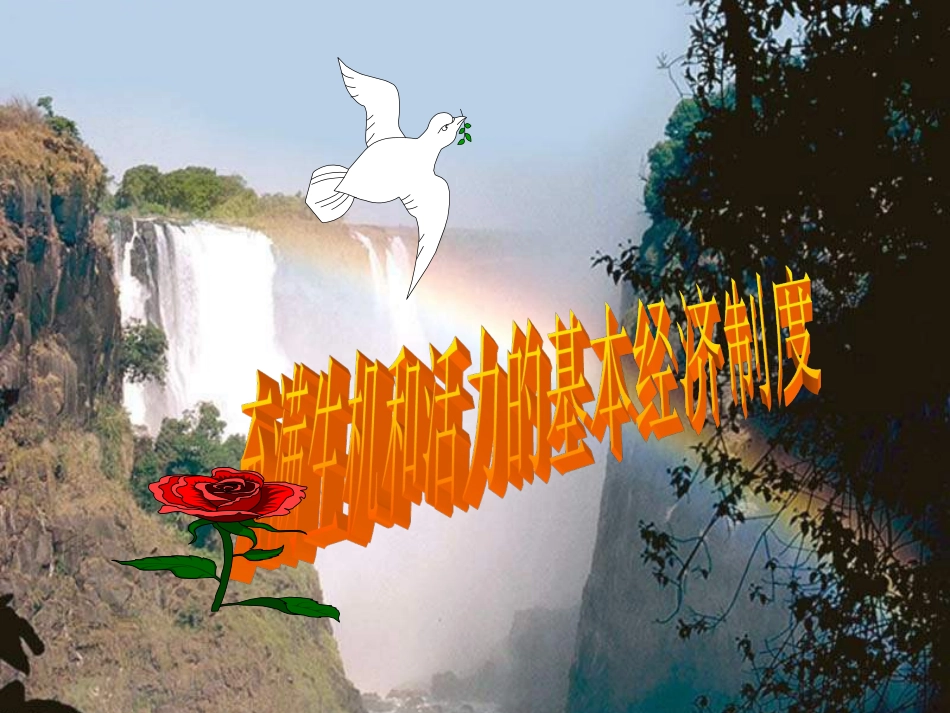 充满生机和活力的基本经济制度_第1页