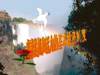 充满生机和活力的基本经济制度