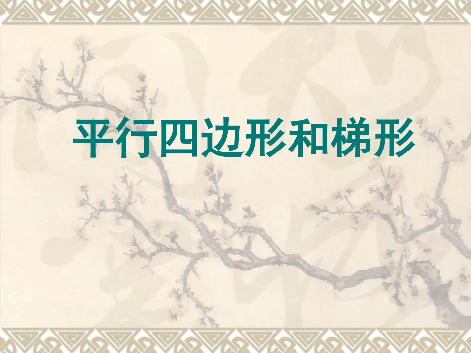 平行四边形和梯形PPT_第1页