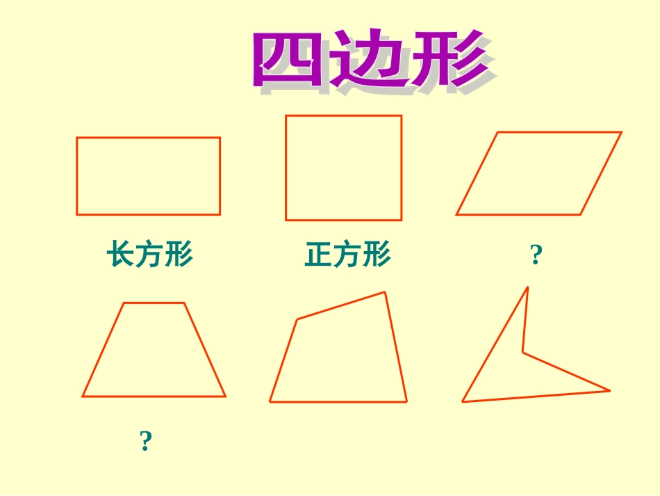 平行四边形和梯形PPT_第3页