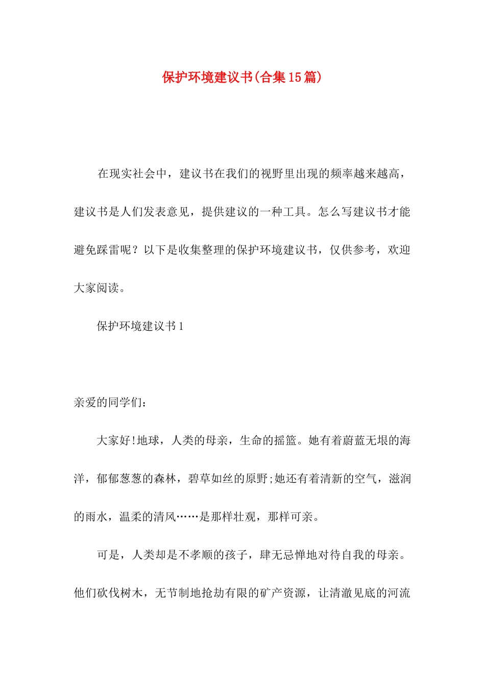 保护环境建议书(合集15篇)_第1页