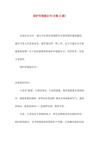 保护环境建议书(合集15篇)