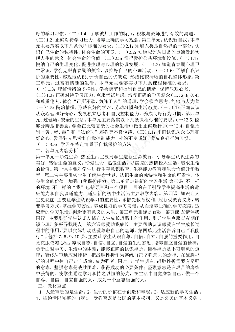 七年级上册思想品德教学计划_第2页