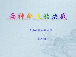 第18课两种命运的决战