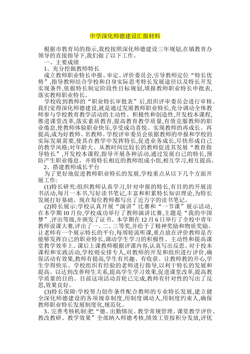 中学深化师德建设汇报材料_第1页