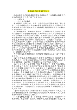 中学深化师德建设汇报材料