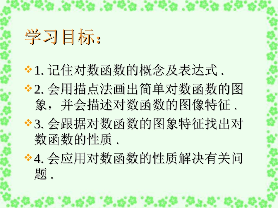 2.2.2对数函数及其性质1_第2页