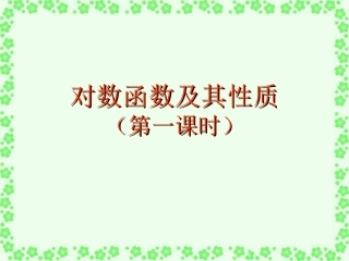 2.2.2对数函数及其性质1