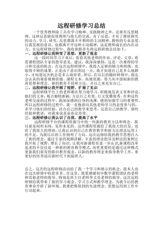 远程研修学习总结.doc5