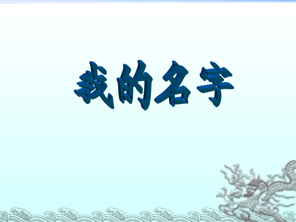 (2017年春季版)《我的名字》课件2_第1页