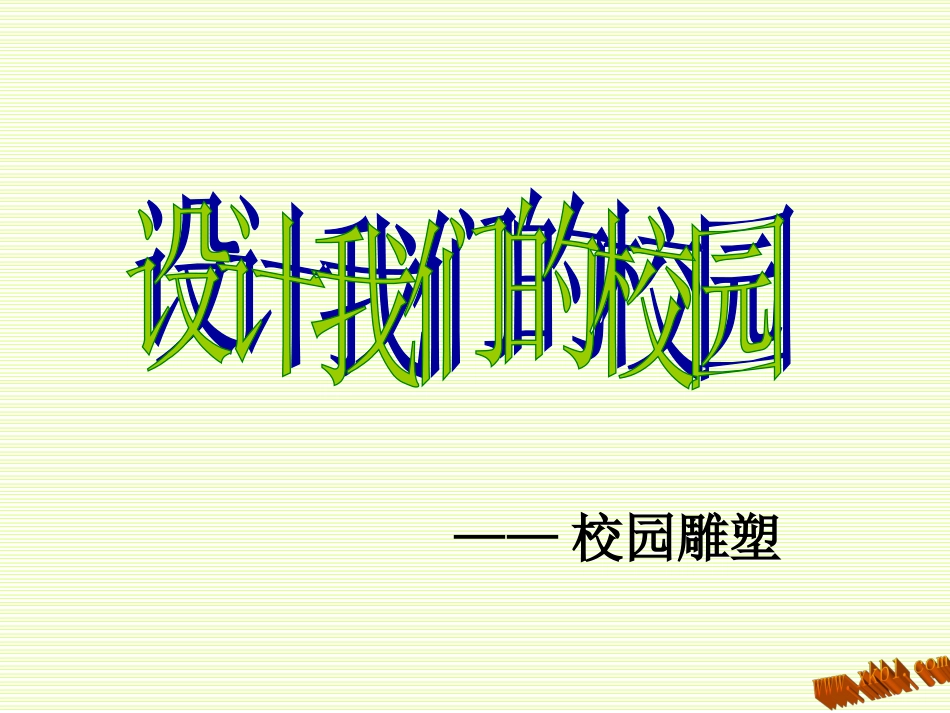 第2课-设计我们的校园_第1页