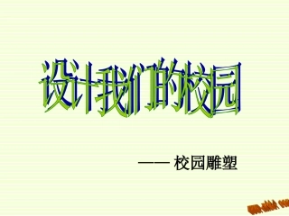 第2课-设计我们的校园