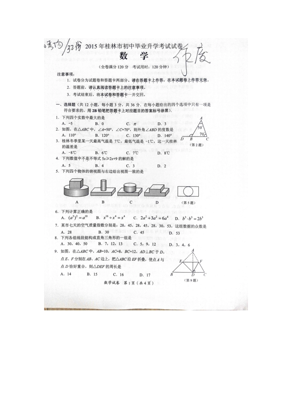 2015年桂林市中考数学试卷_第1页